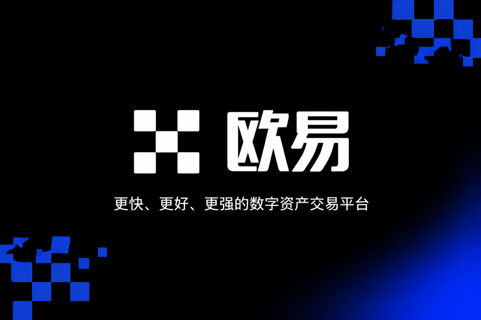 欧交易所app官网下载安全 App 界面
